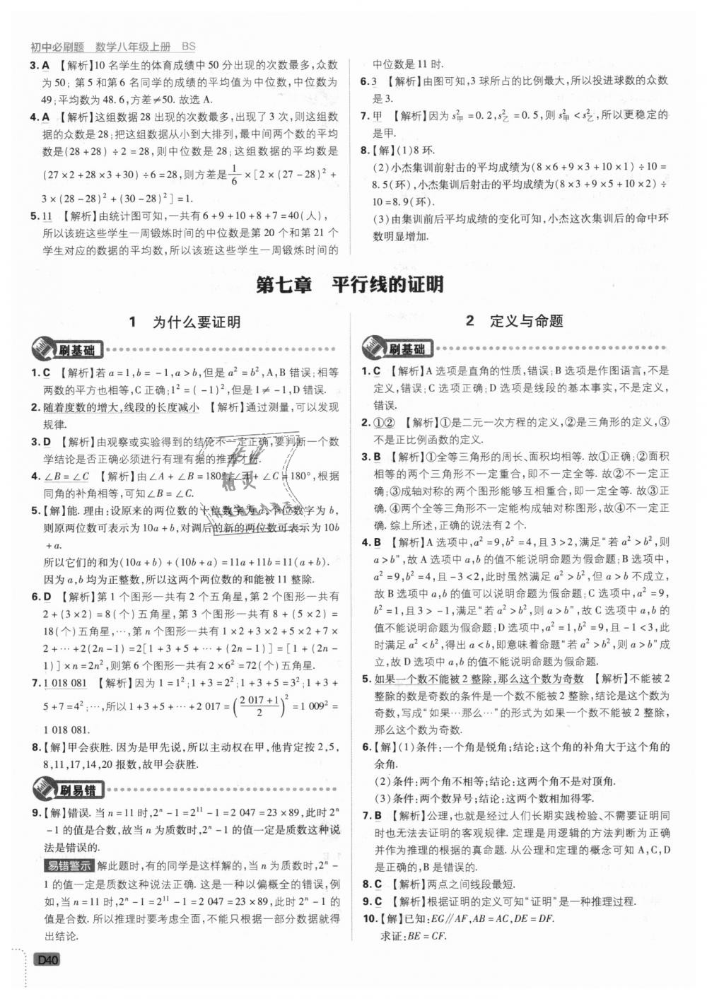 2018年初中必刷題八年級數(shù)學上冊北師大版 第40頁