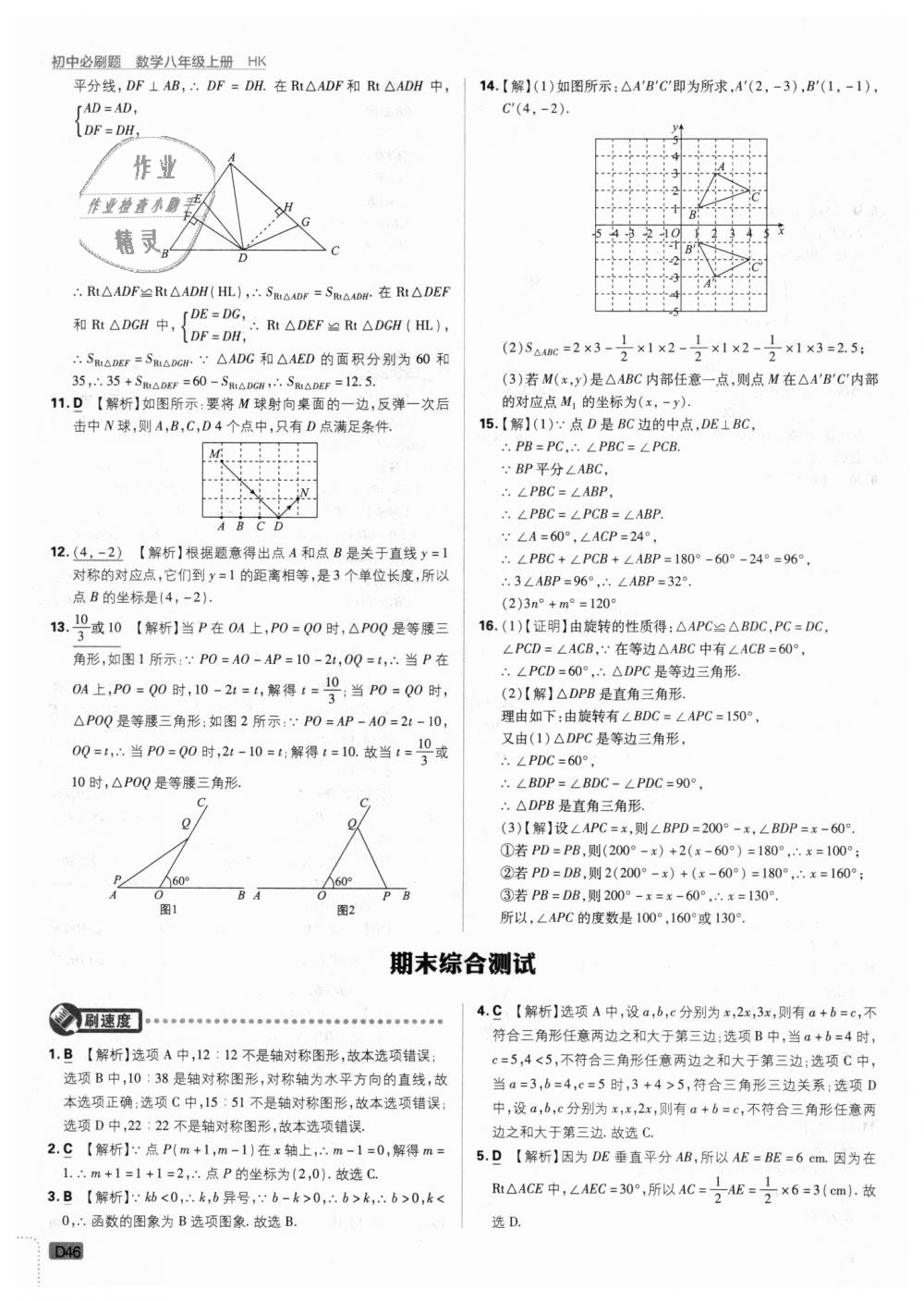 2018年初中必刷題八年級數(shù)學(xué)上冊滬科版 第46頁