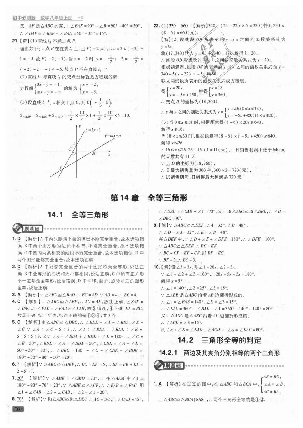 2018年初中必刷题八年级数学上册沪科版 第24页