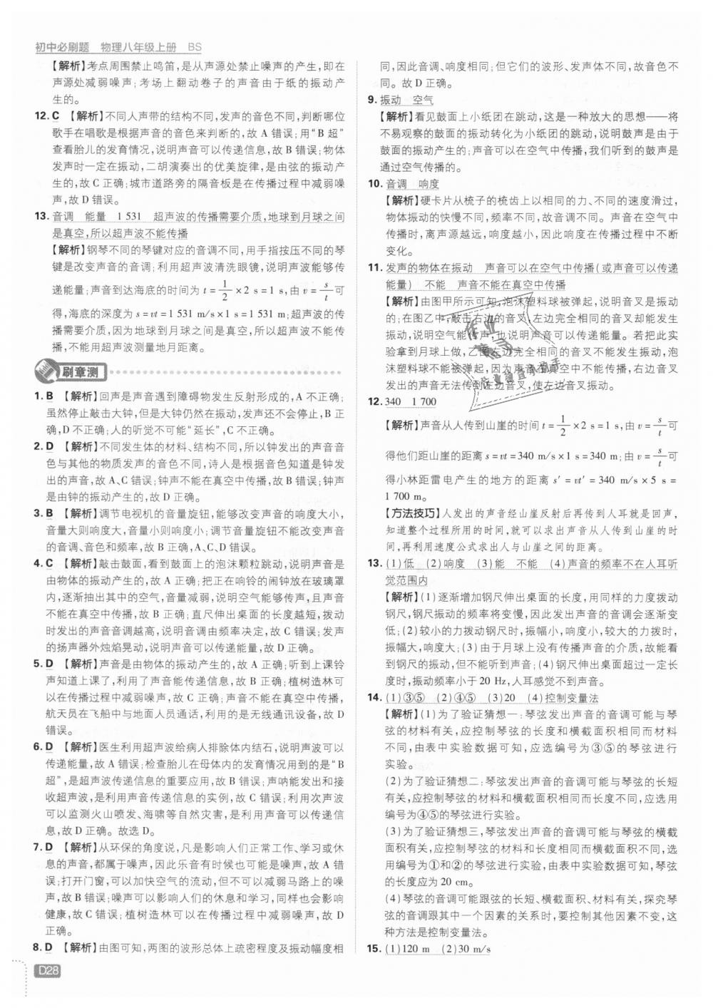 2018年初中必刷題八年級(jí)物理上冊(cè)北師大版 第28頁