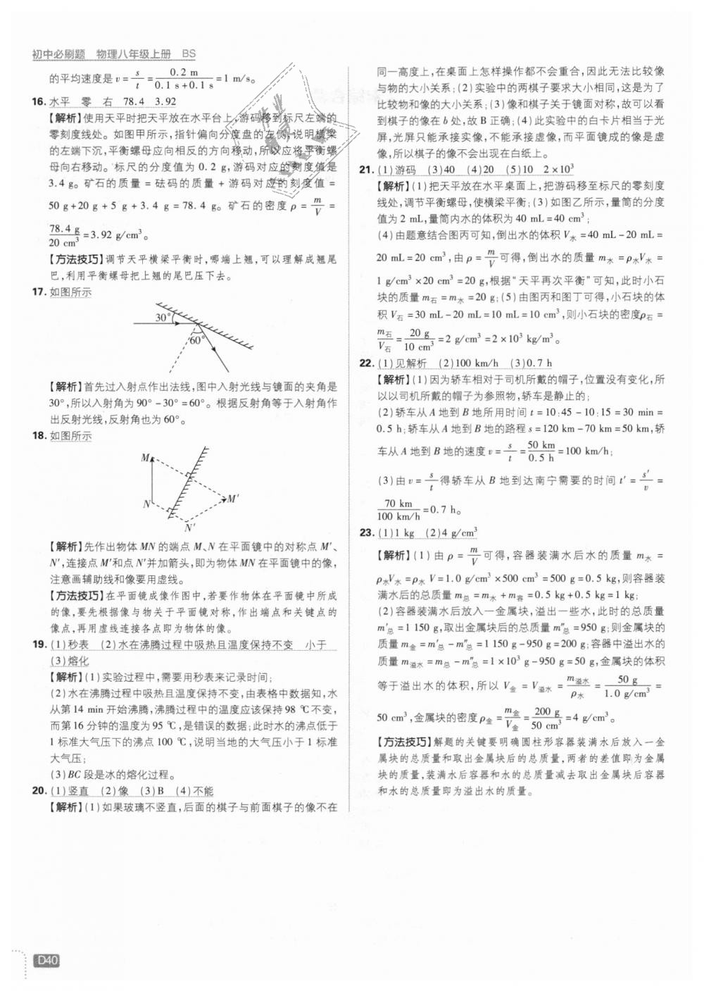 2018年初中必刷題八年級物理上冊北師大版 第40頁