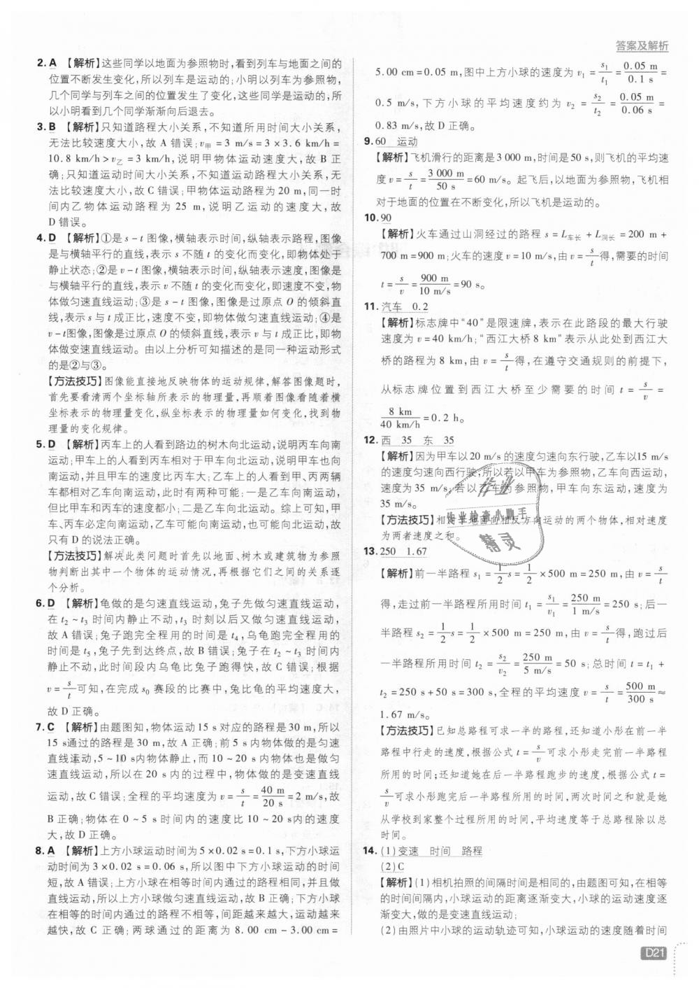2018年初中必刷題八年級物理上冊北師大版 第21頁
