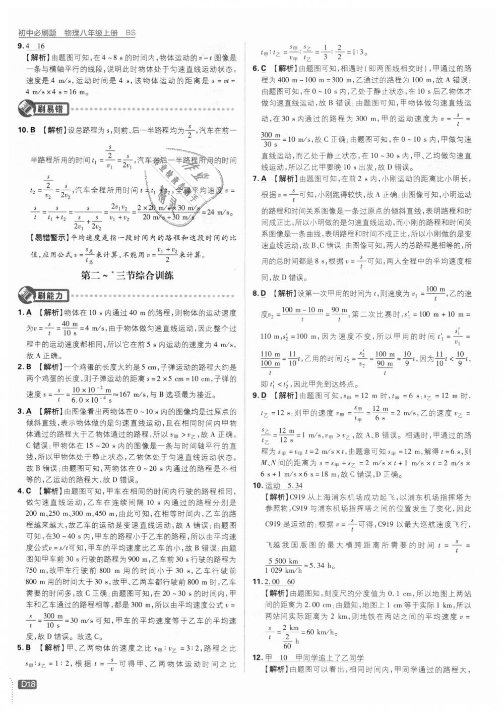 2018年初中必刷題八年級物理上冊北師大版 第18頁