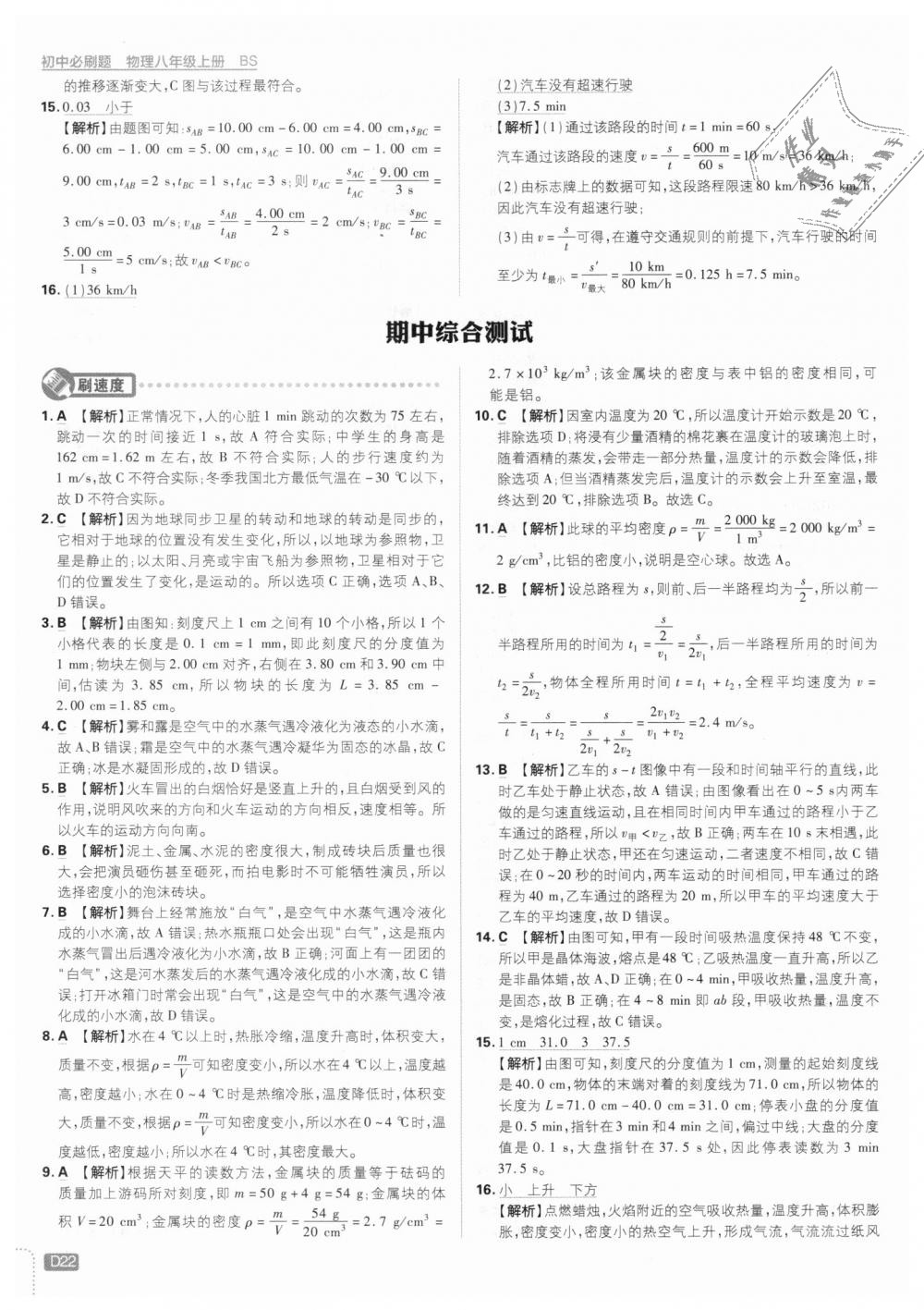 2018年初中必刷題八年級(jí)物理上冊(cè)北師大版 第22頁(yè)