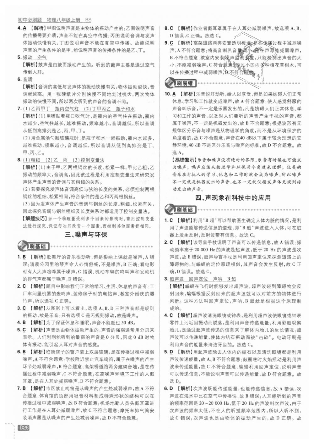 2018年初中必刷題八年級(jí)物理上冊(cè)北師大版 第26頁