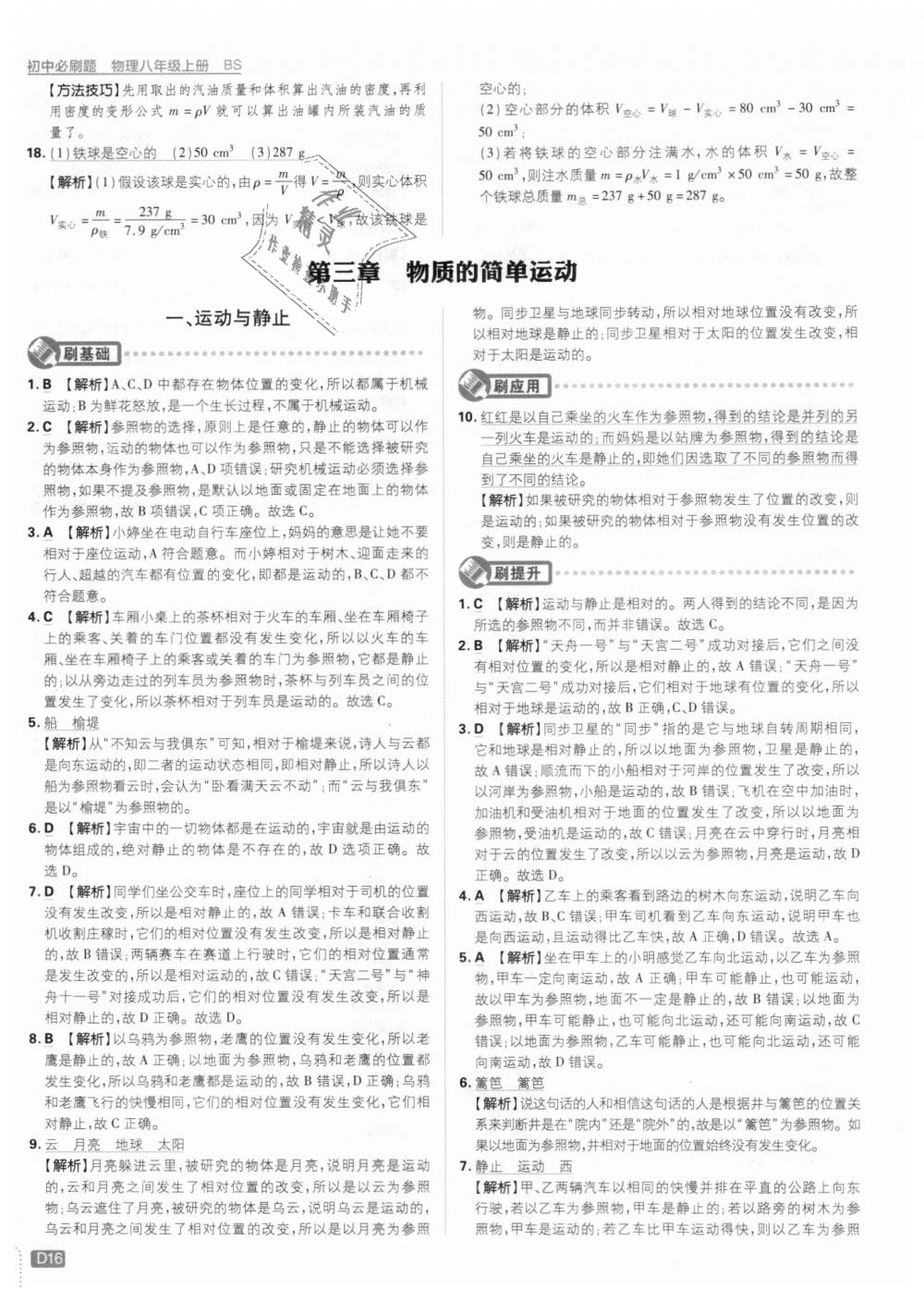 2018年初中必刷題八年級物理上冊北師大版 第16頁