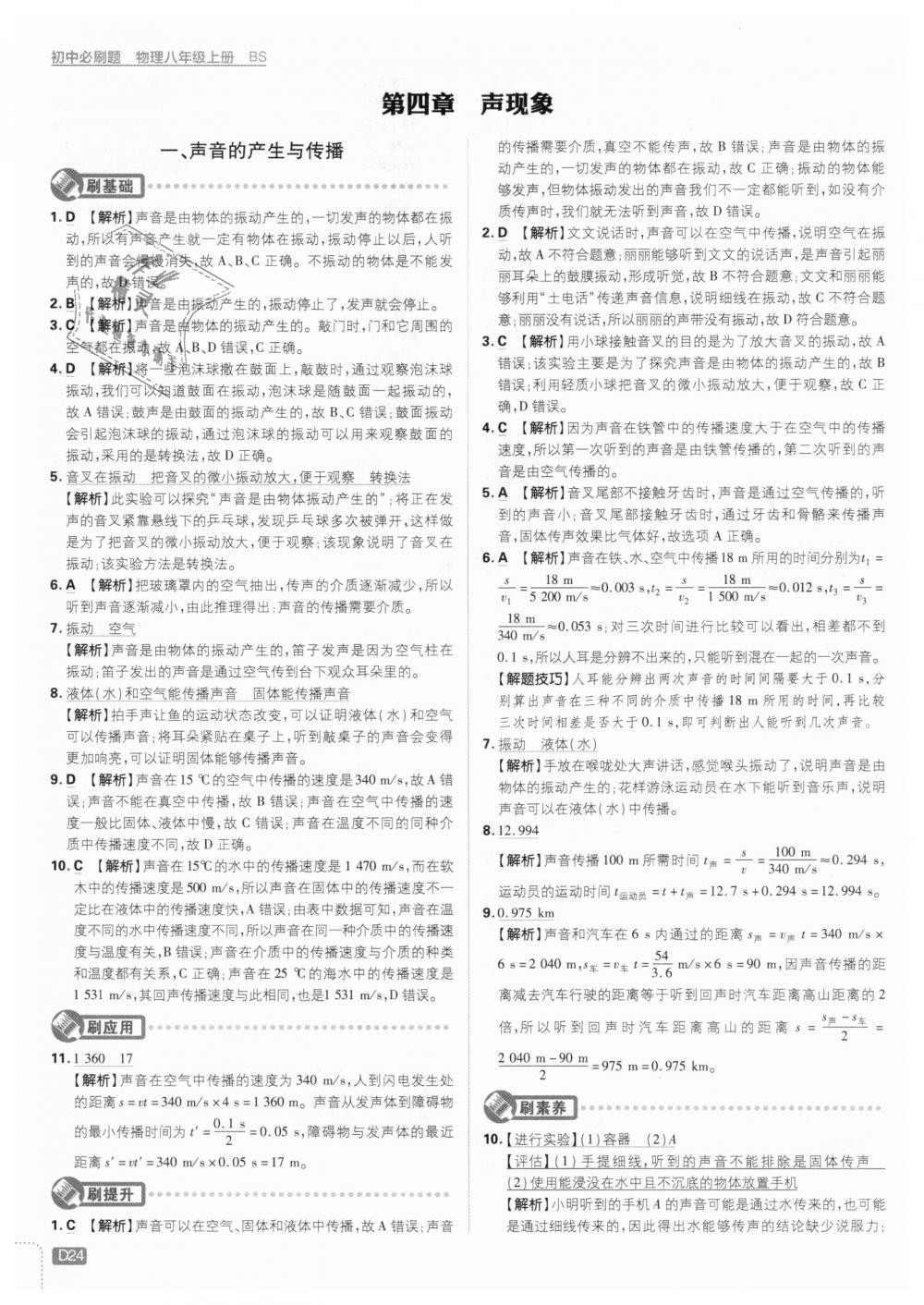 2018年初中必刷題八年級(jí)物理上冊(cè)北師大版 第24頁(yè)