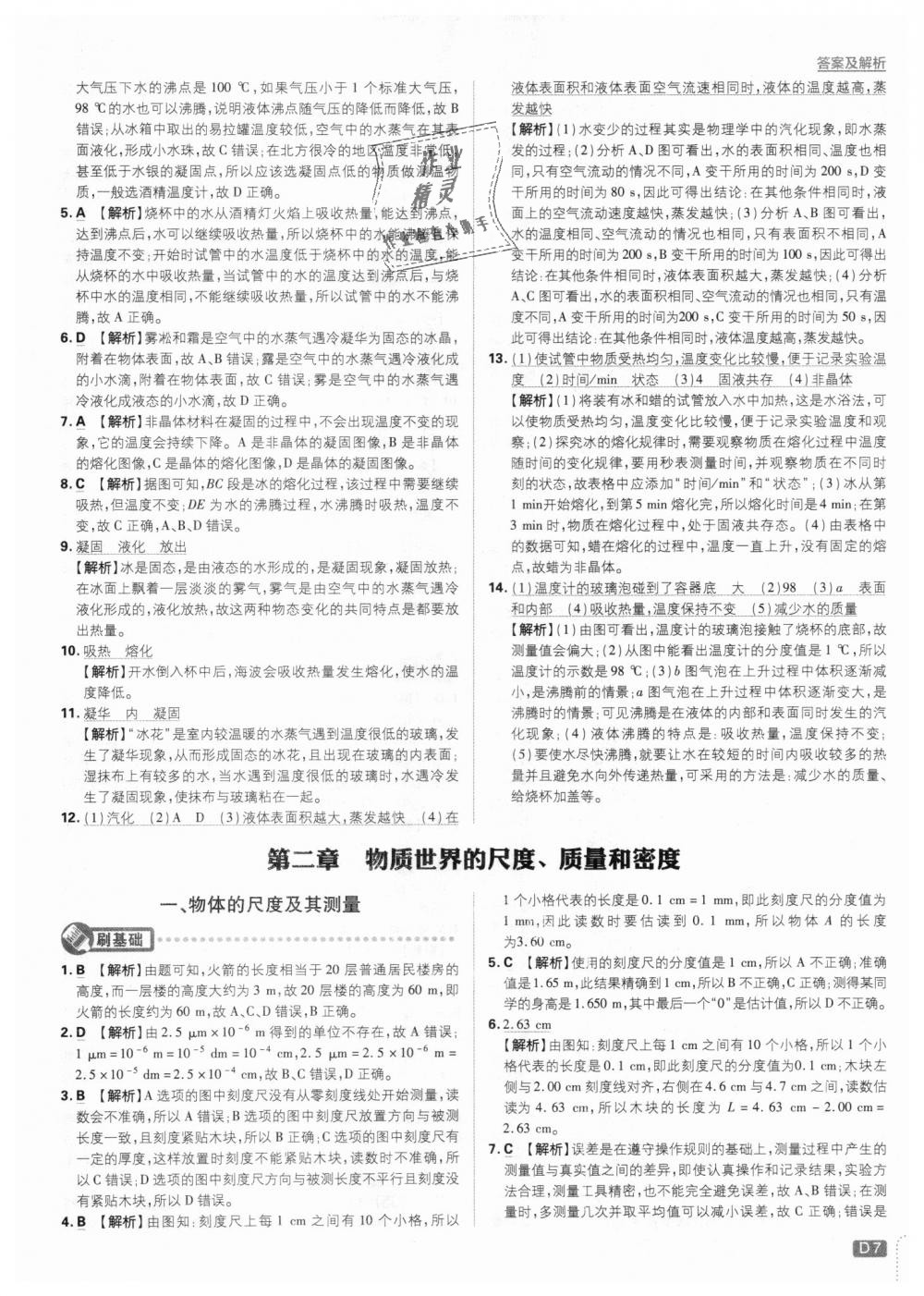 2018年初中必刷題八年級物理上冊北師大版 第7頁