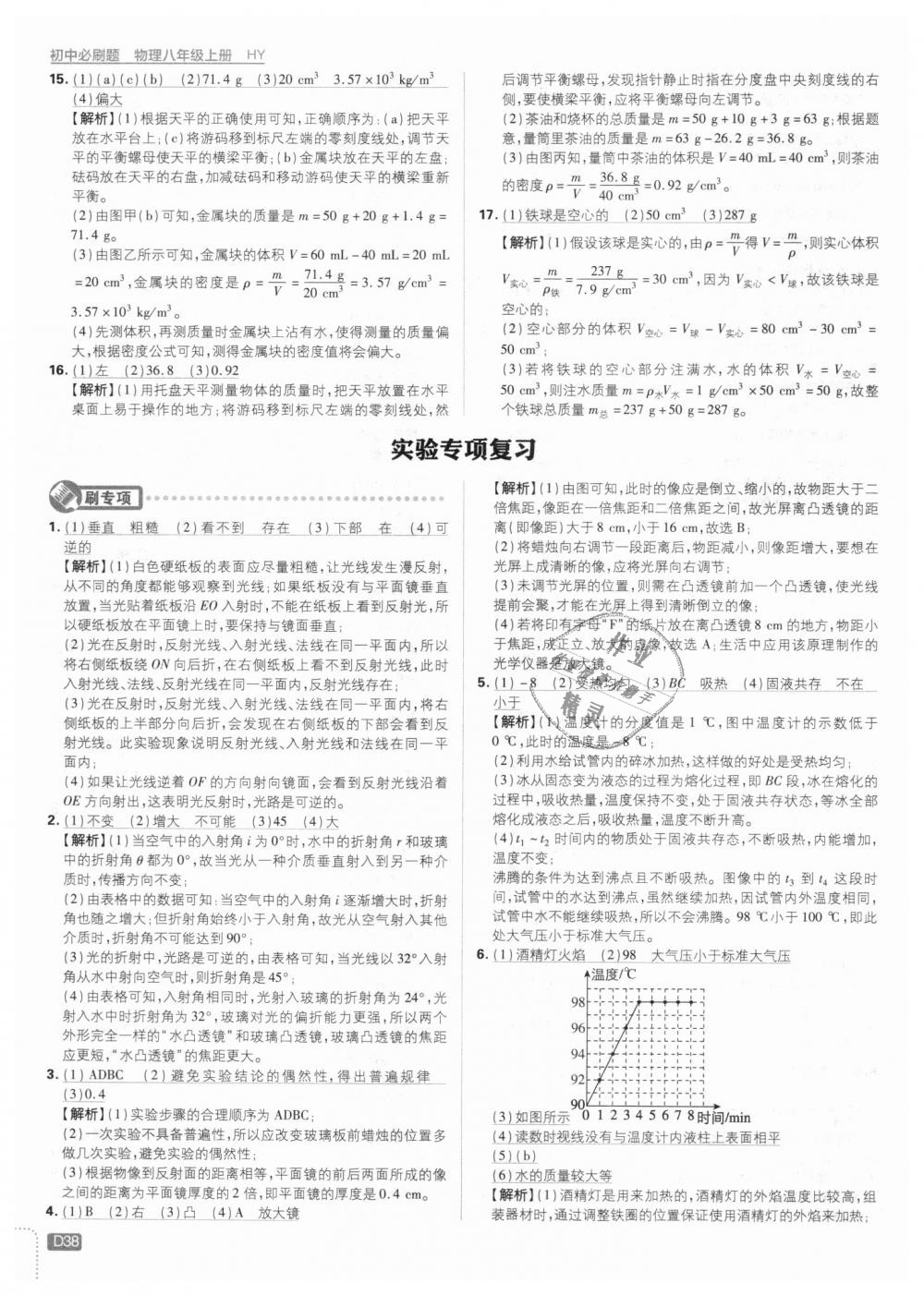 2018年初中必刷題八年級(jí)物理上冊(cè)滬粵版 第38頁