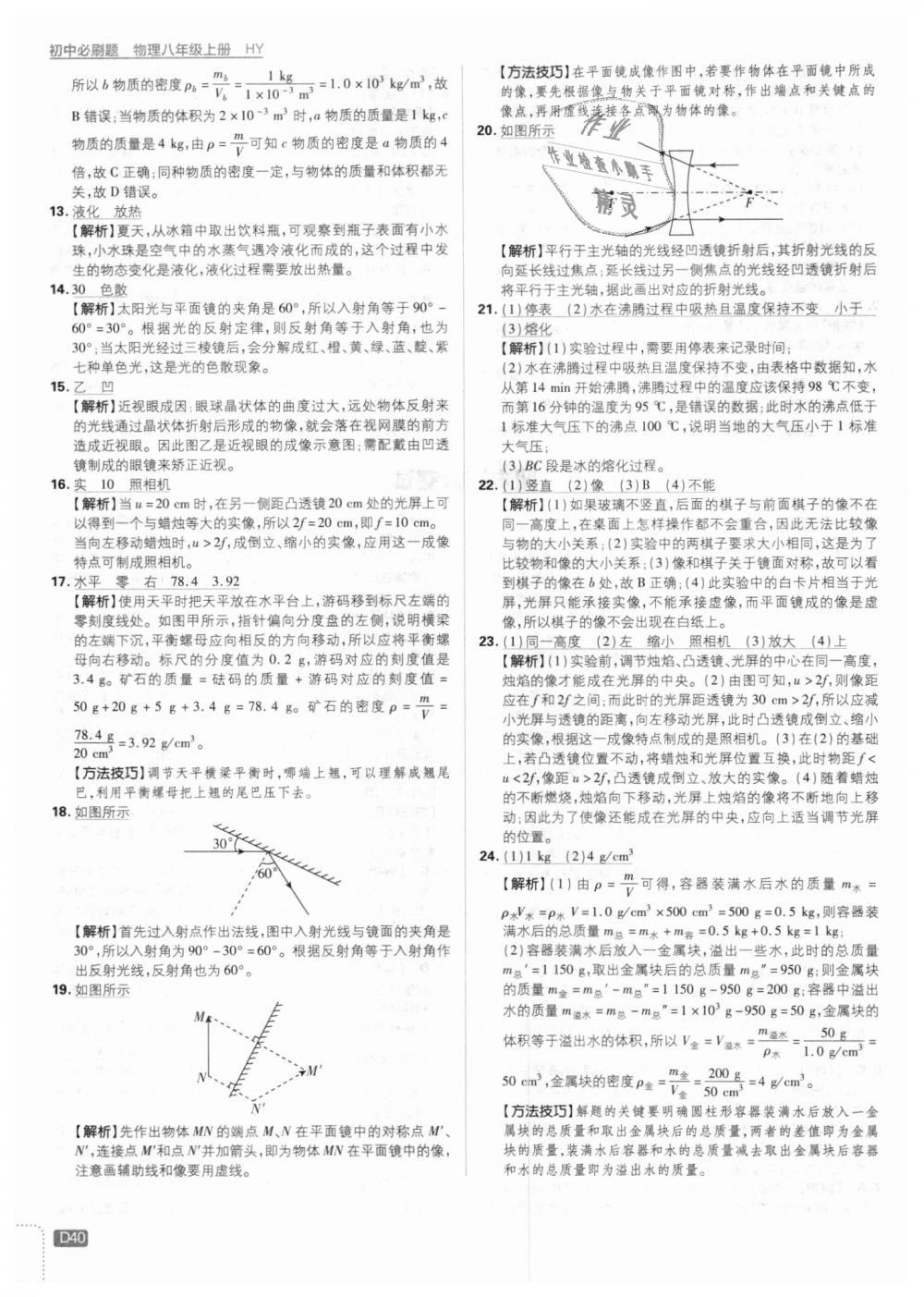 2018年初中必刷題八年級(jí)物理上冊(cè)滬粵版 第40頁(yè)