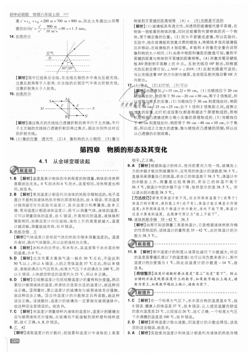 2018年初中必刷題八年級物理上冊滬粵版 第24頁