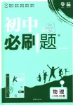 2018年初中必刷題八年級物理上冊滬粵版