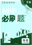 2018年初中必刷題八年級物理上冊滬科版