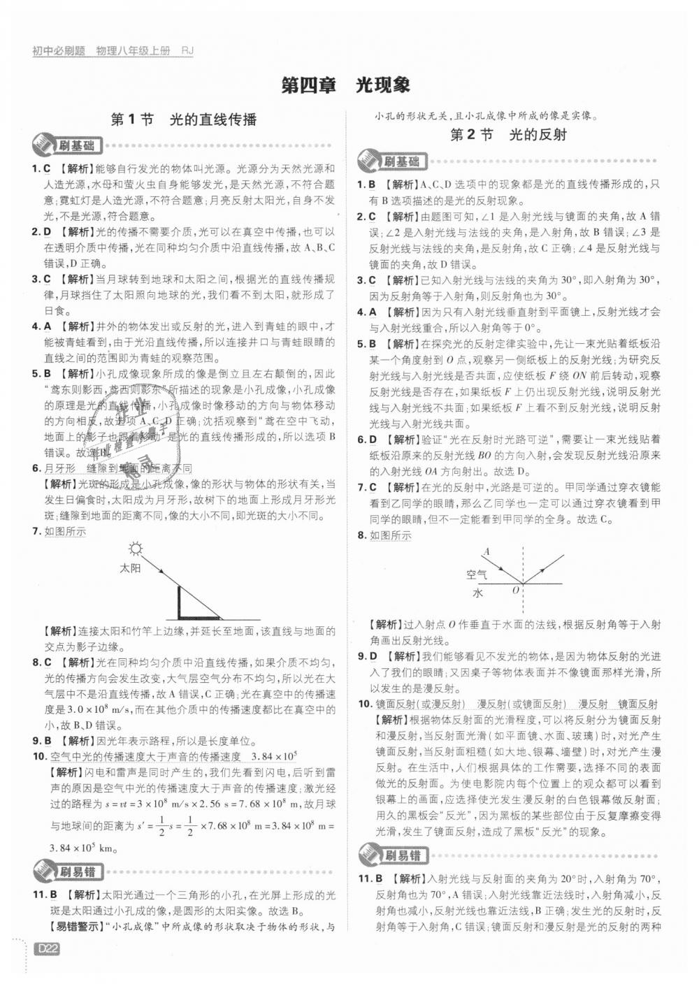 2018年初中必刷题八年级物理上册人教版 第22页