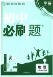 2018年初中必刷题八年级物理上册人教版