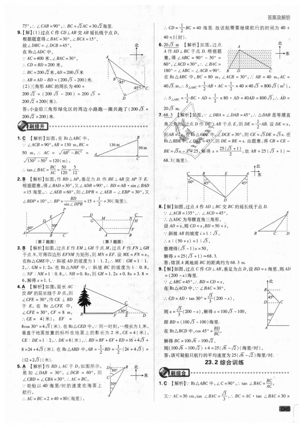 2018年初中必刷題九年級數(shù)學(xué)上冊滬科版 第45頁