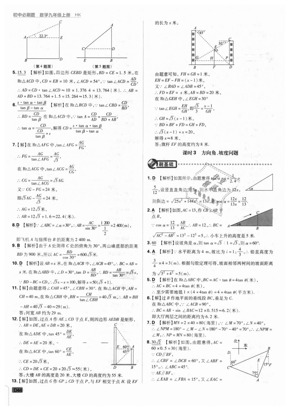 2018年初中必刷題九年級數(shù)學(xué)上冊滬科版 第44頁