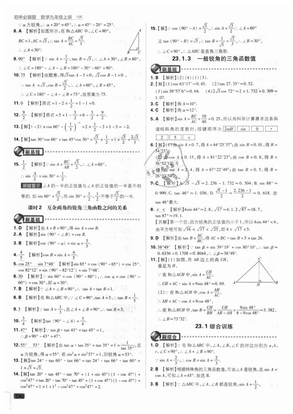 2018年初中必刷題九年級數(shù)學(xué)上冊滬科版 第40頁