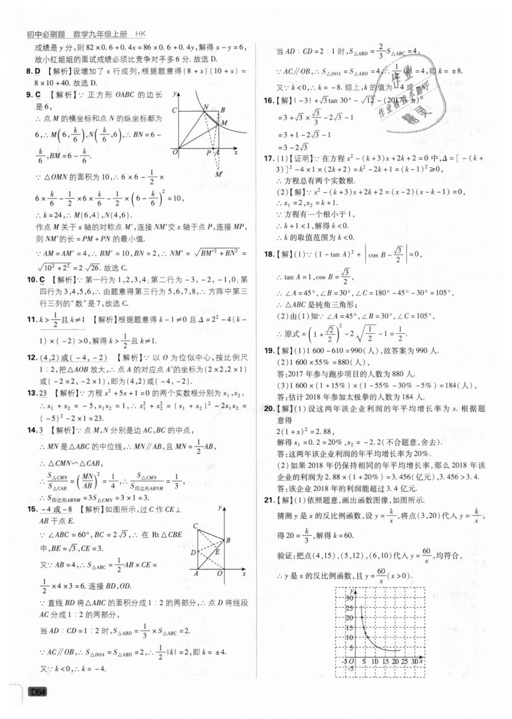 2018年初中必刷題九年級數(shù)學(xué)上冊滬科版 第54頁