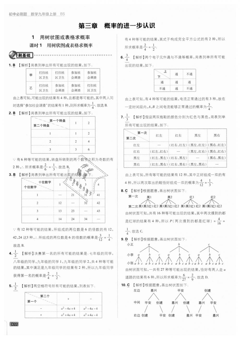 2018年初中必刷題九年級數(shù)學(xué)上冊北師大版 第22頁