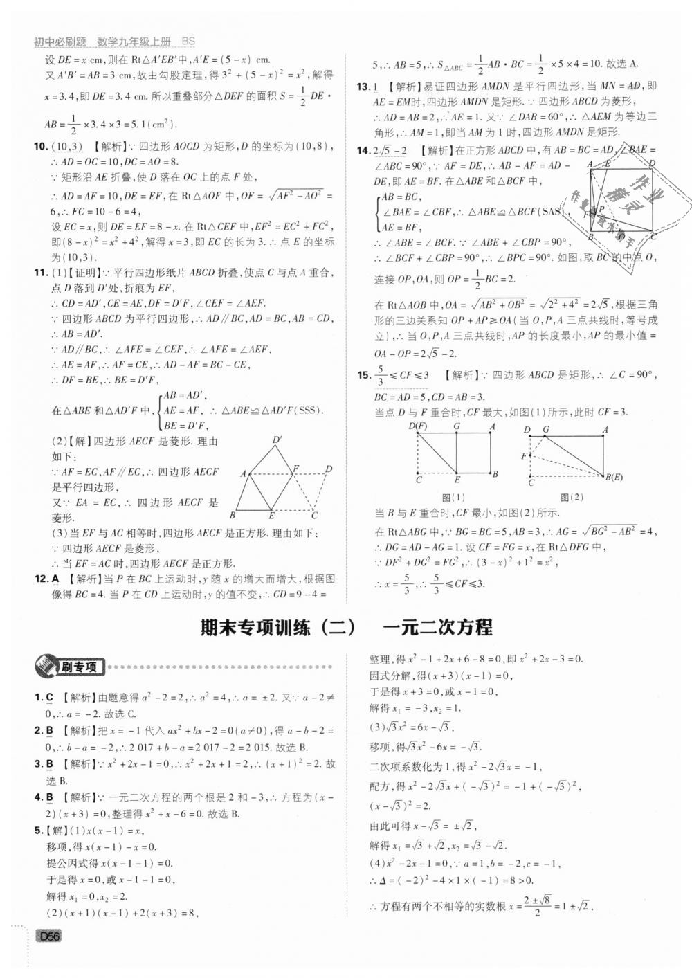 2018年初中必刷題九年級(jí)數(shù)學(xué)上冊(cè)北師大版 第56頁