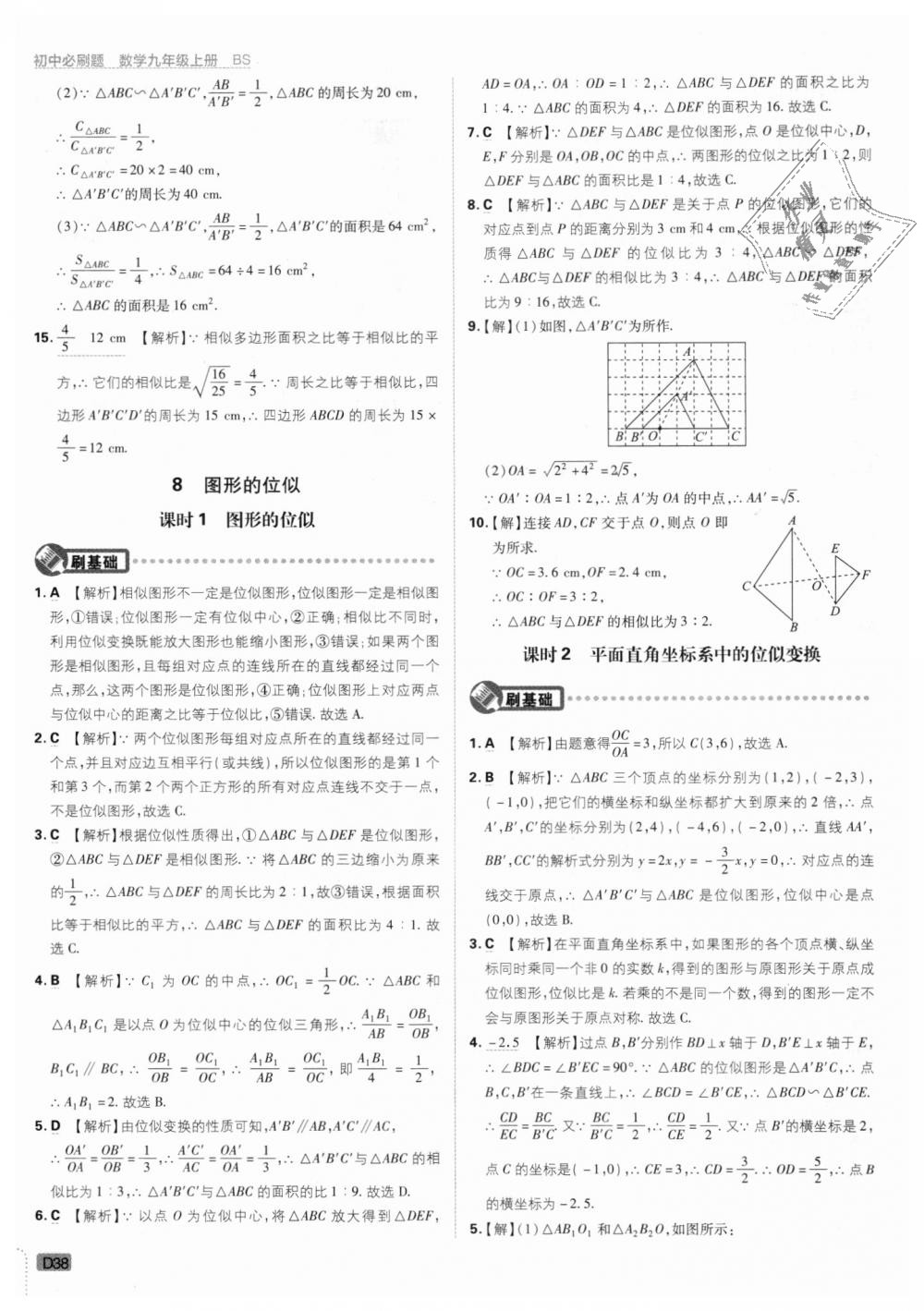 2018年初中必刷題九年級數(shù)學(xué)上冊北師大版 第38頁