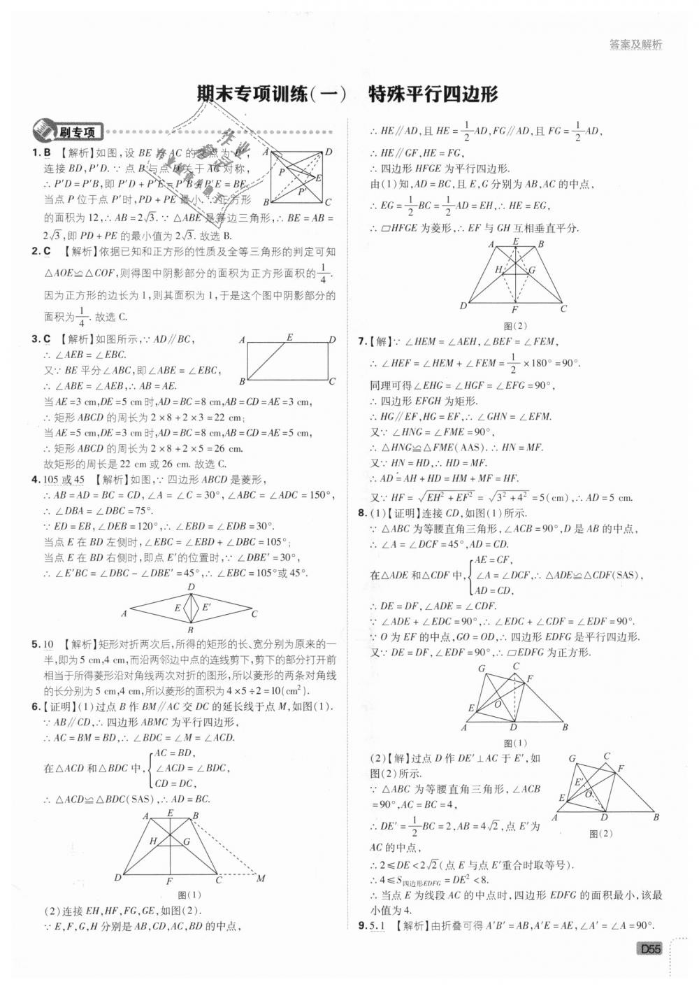 2018年初中必刷題九年級數(shù)學上冊北師大版 第55頁