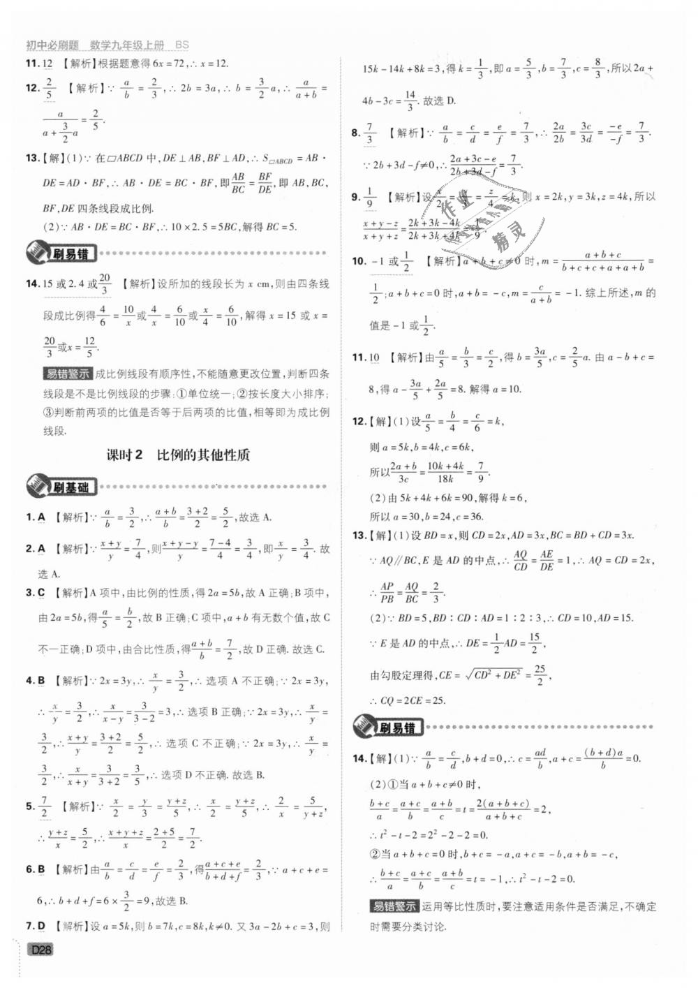 2018年初中必刷題九年級(jí)數(shù)學(xué)上冊(cè)北師大版 第28頁(yè)