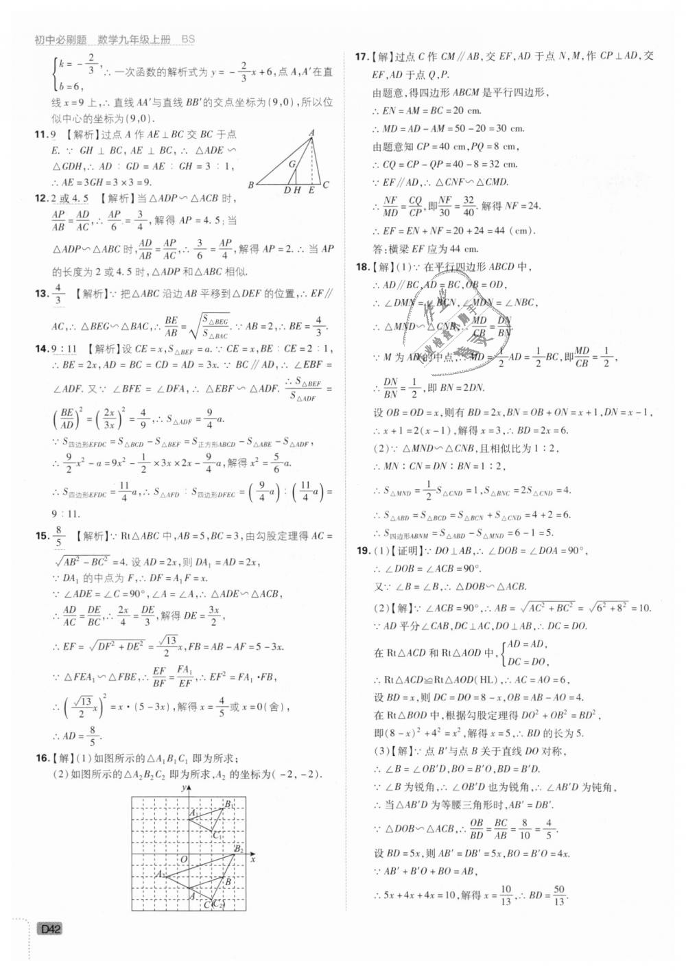 2018年初中必刷題九年級數(shù)學(xué)上冊北師大版 第42頁