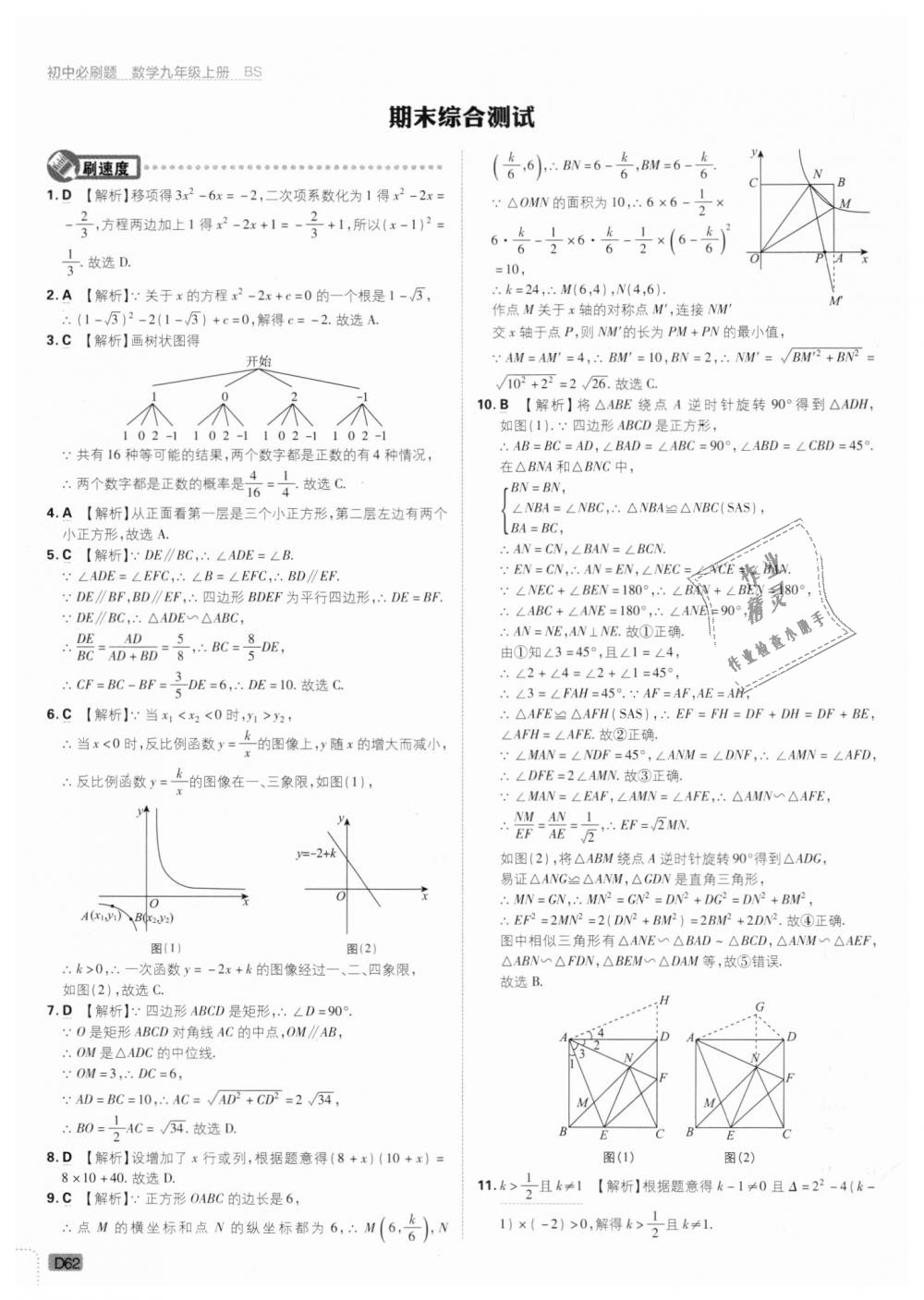 2018年初中必刷題九年級數(shù)學(xué)上冊北師大版 第62頁