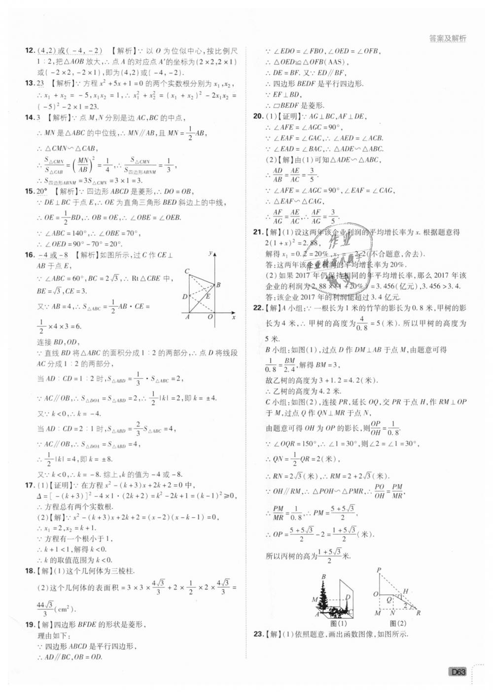 2018年初中必刷題九年級數(shù)學(xué)上冊北師大版 第63頁