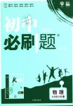 2018年初中必刷題九年級物理上冊人教版