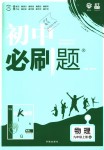 2018年初中必刷題九年級(jí)物理上冊(cè)滬科版