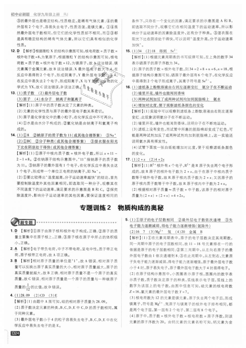 2018年初中必刷題九年級化學(xué)上冊人教版 第24頁