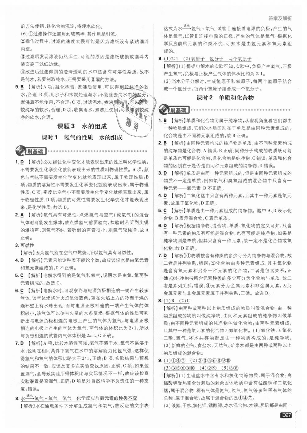 2018年初中必刷題九年級化學(xué)上冊人教版 第27頁