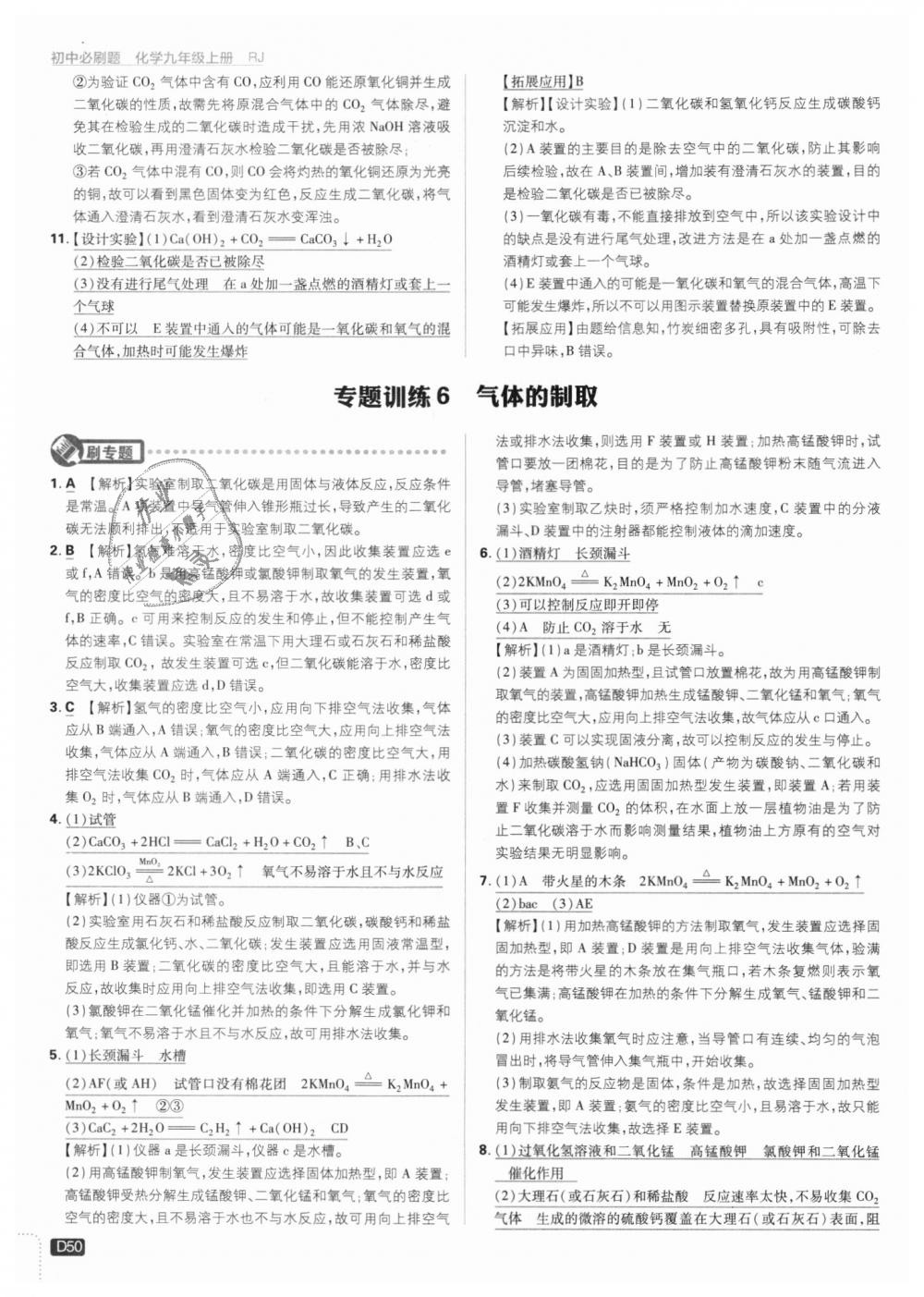 2018年初中必刷題九年級化學(xué)上冊人教版 第50頁