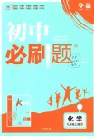 2018年初中必刷題九年級化學上冊人教版