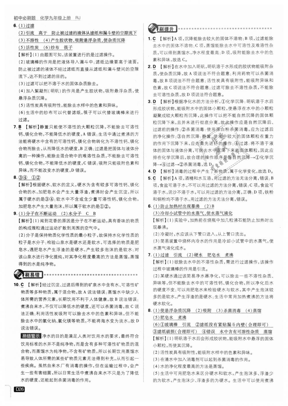 2018年初中必刷題九年級(jí)化學(xué)上冊(cè)人教版 第26頁