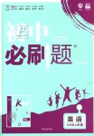 2018年初中必刷題七年級英語上冊人教版