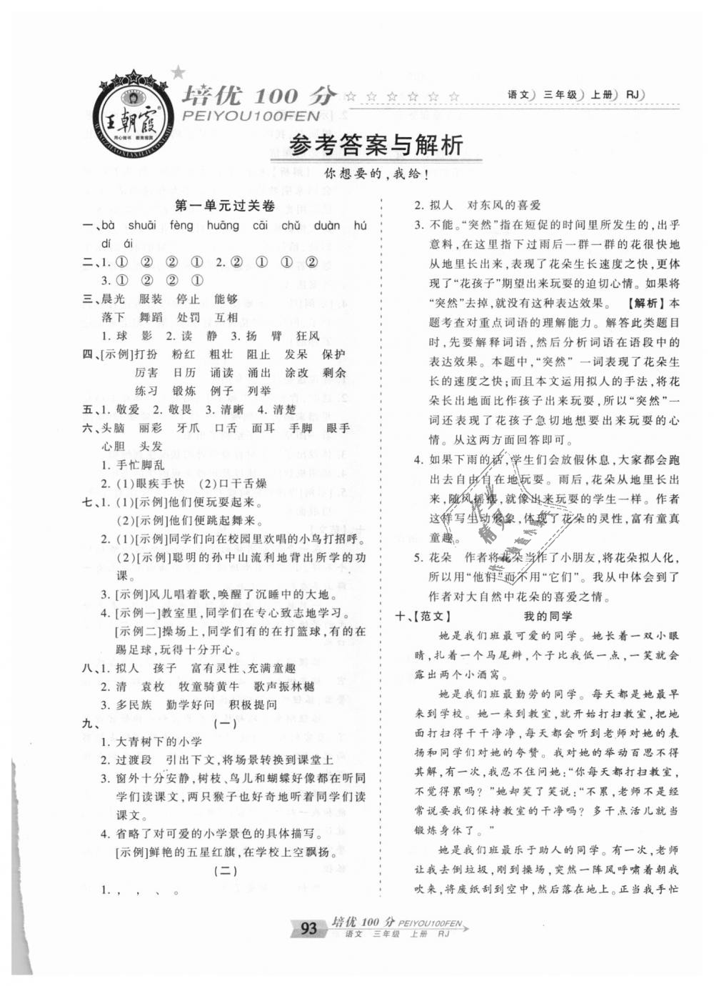 2018年王朝霞培優(yōu)100分三年級(jí)語文上冊(cè)人教版 第1頁