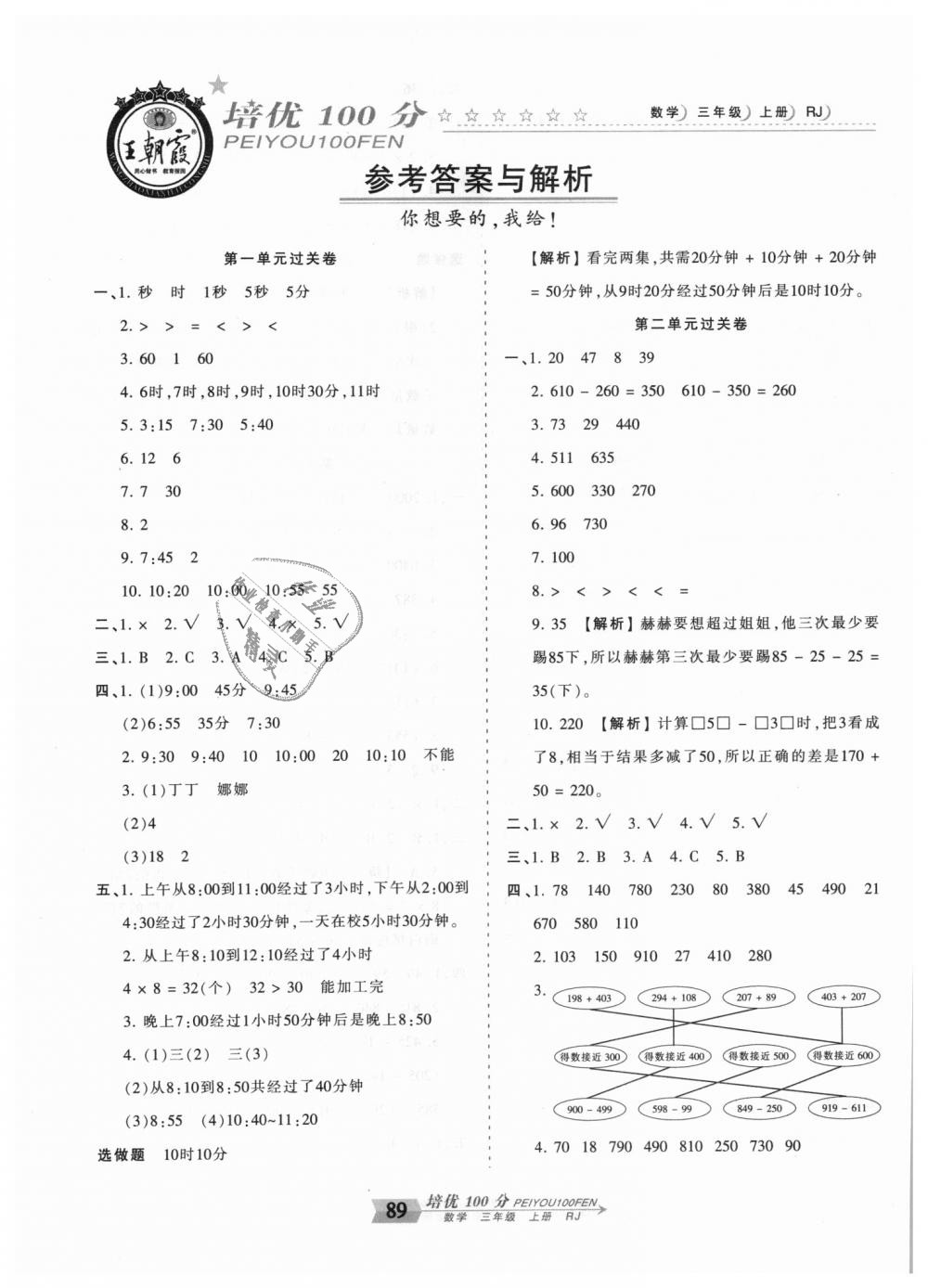 2018年王朝霞培優(yōu)100分三年級數(shù)學(xué)上冊人教版 第1頁