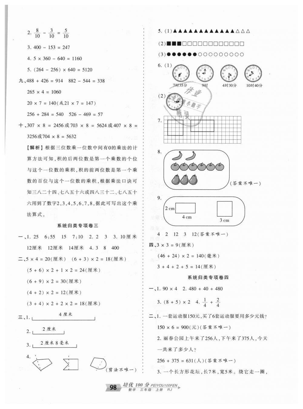 2018年王朝霞培優(yōu)100分三年級數學上冊人教版 第10頁