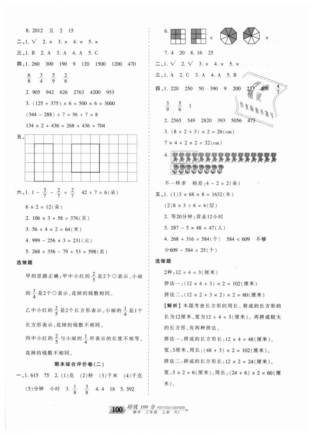 2018年王朝霞培優(yōu)100分三年級(jí)數(shù)學(xué)上冊(cè)人教版 第12頁(yè)