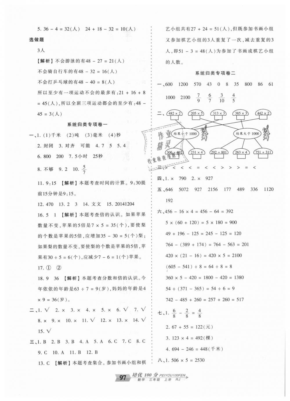 2018年王朝霞培優(yōu)100分三年級(jí)數(shù)學(xué)上冊(cè)人教版 第9頁(yè)