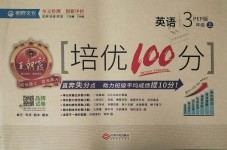 2018年王朝霞培優(yōu)100分三年級(jí)英語(yǔ)上冊(cè)人教PEP版