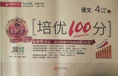 2018年王朝霞培優(yōu)100分四年級語文上冊人教版