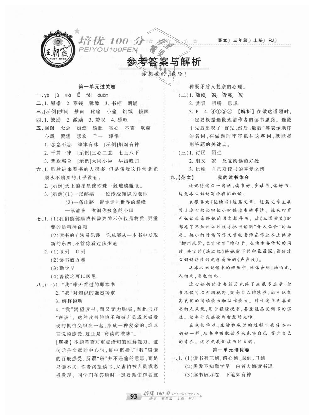 2018年王朝霞培優(yōu)100分五年級(jí)語(yǔ)文上冊(cè)人教版 第1頁(yè)