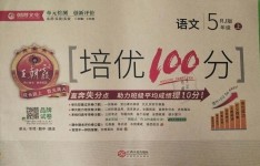 2018年王朝霞培優(yōu)100分五年級語文上冊人教版