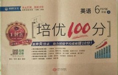 2018年王朝霞培優(yōu)100分六年級(jí)英語上冊人教PEP版