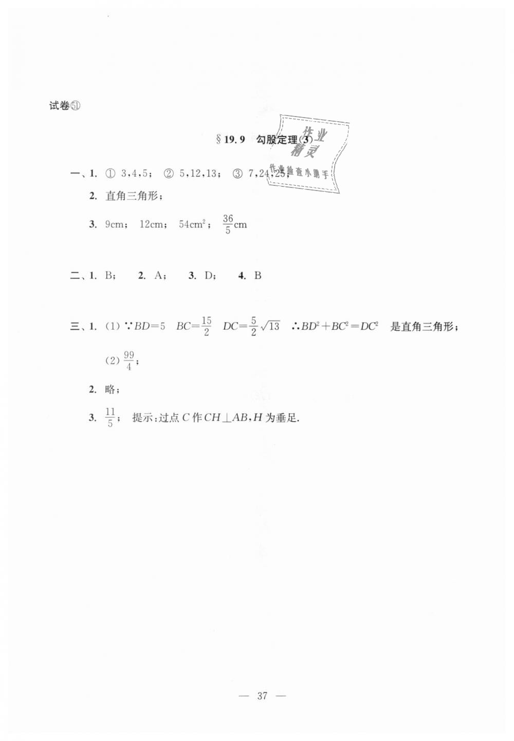 2018年初中数学双基过关堂堂练八年级数学上册沪教版 第37页